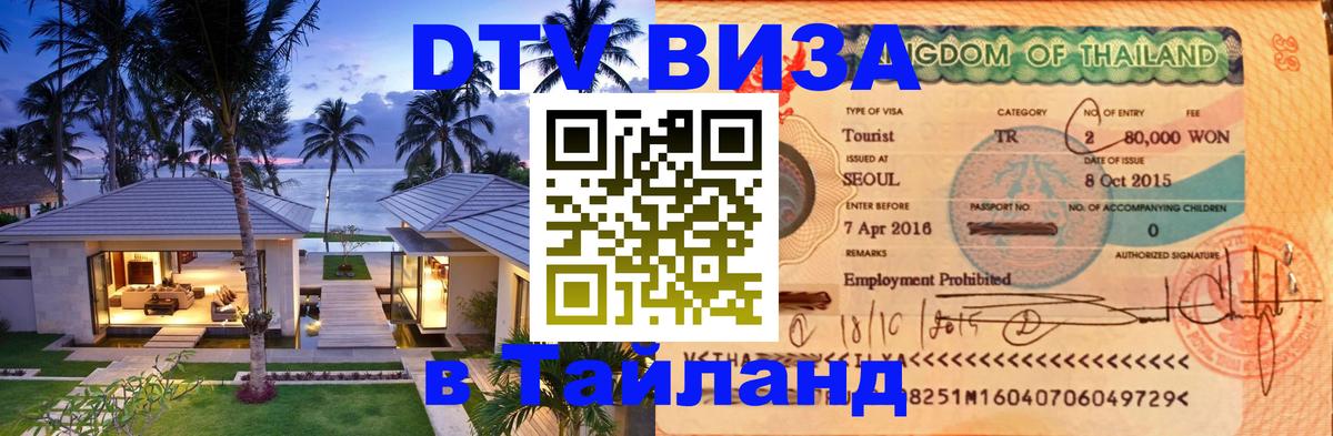 ДТВ VISA Тайланд для фрилансеров 