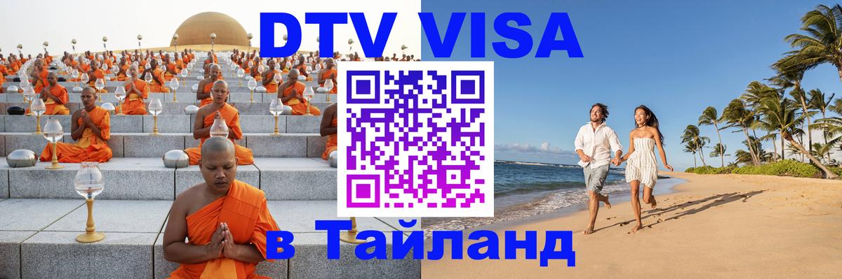 Сколько стоит виза DTV в Тайланд 