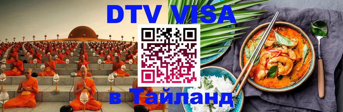 Стоимость и условия DTV визы — оформление в Таиланд под ключ - Пномпень  08.12.2025 